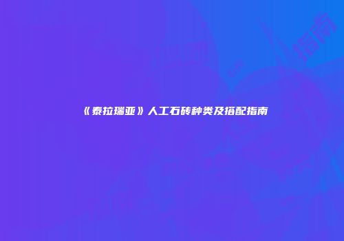 《泰拉瑞亚》人工石砖种类及搭配指南