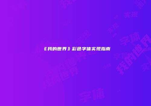 《我的世界》彩色字体实现指南