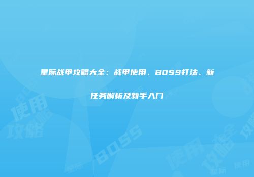 星际战甲攻略大全：战甲使用、BOSS打法、新任务解析及新手入门