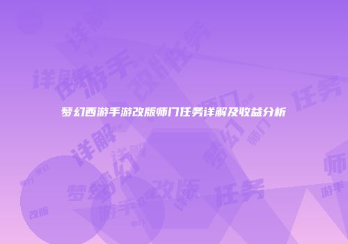 梦幻西游手游改版师门任务详解及收益分析