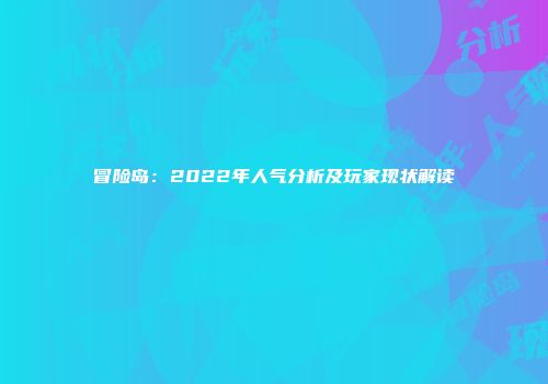 冒险岛：2022年人气分析及玩家现状解读