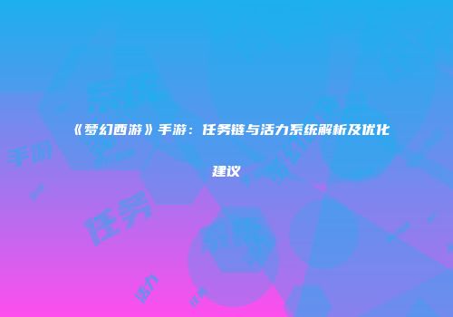 《梦幻西游》手游：任务链与活力系统解析及优化建议