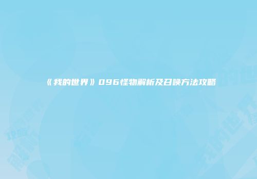 《我的世界》096怪物解析及召唤方法攻略