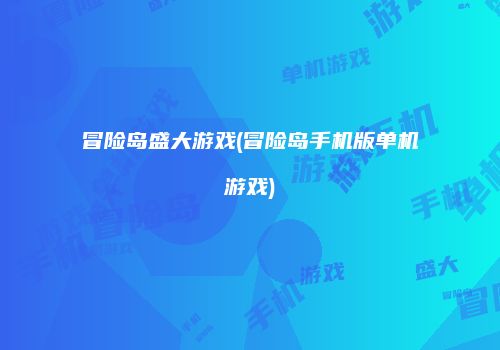 冒险岛盛大游戏(冒险岛手机版单机游戏)