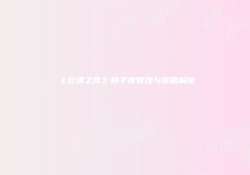 《云顶之弈》棋子库管理与策略解析