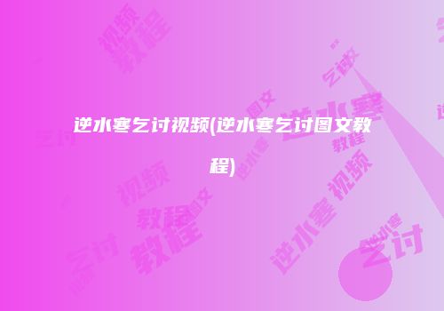 逆水寒乞讨视频(逆水寒乞讨图文教程)
