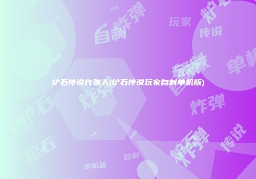 炉石传说炸弹人(炉石传说玩家自制单机版)