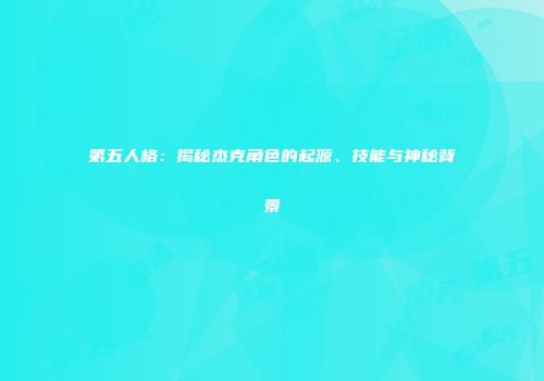 第五人格：揭秘杰克角色的起源、技能与神秘背景