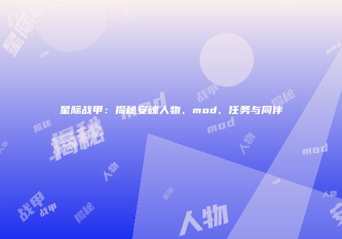 星际战甲：揭秘安魂人物、mod、任务与同伴