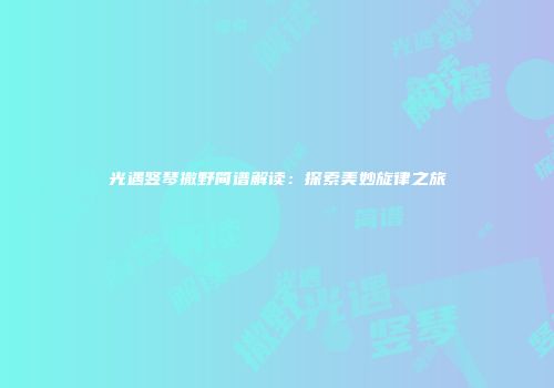光遇竖琴撒野简谱解读：探索美妙旋律之旅