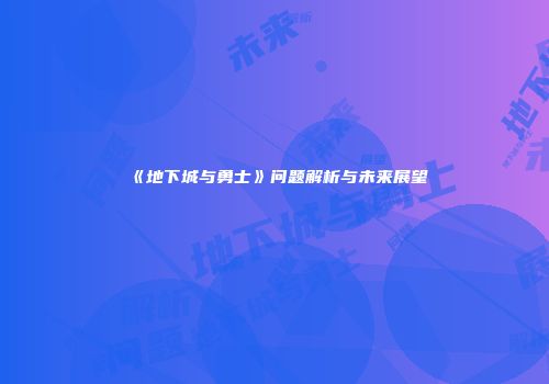 《地下城与勇士》问题解析与未来展望