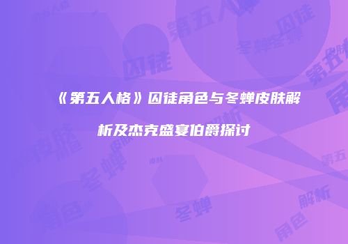 《第五人格》囚徒角色与冬蝉皮肤解析及杰克盛宴伯爵探讨