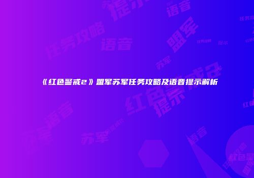 《红色警戒2》盟军苏军任务攻略及语音提示解析