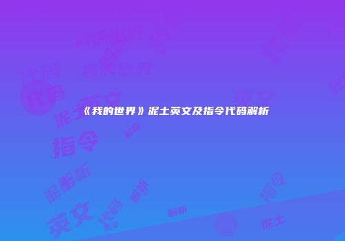 《我的世界》泥土英文及指令代码解析
