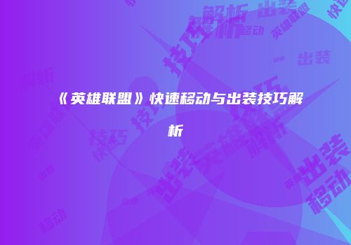 《英雄联盟》快速移动与出装技巧解析