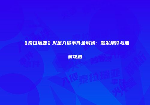 《泰拉瑞亚》火星入侵事件全解析：触发条件与应对攻略