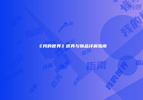 《我的世界》道具与物品详解指南