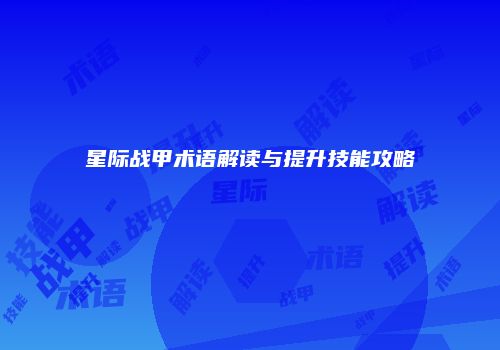 星际战甲术语解读与提升技能攻略