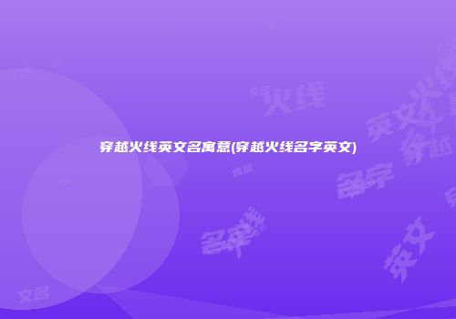穿越火线英文名寓意(穿越火线名字英文)
