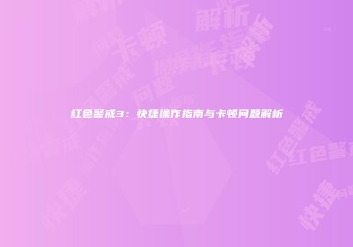 红色警戒3：快捷操作指南与卡顿问题解析