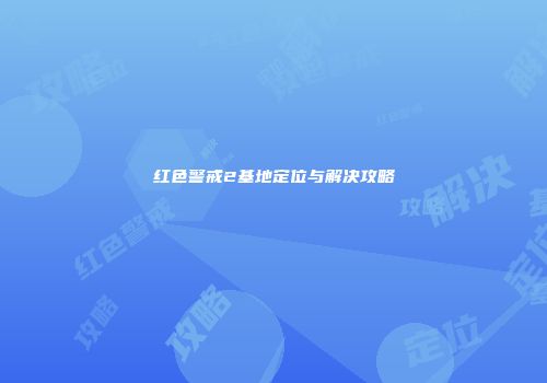 红色警戒2基地定位与解决攻略