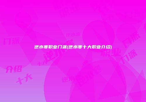 逆水寒职业门派(逆水寒十大职业介绍)