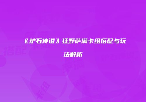 《炉石传说》狂野萨满卡组搭配与玩法解析