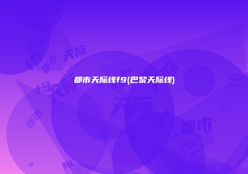 都市天际线f9(巴黎天际线)