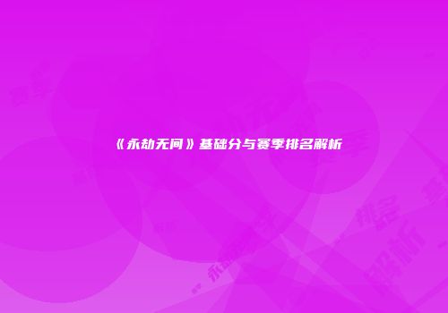 《永劫无间》基础分与赛季排名解析