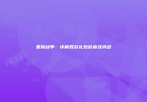 星际战甲：详解各款礼包价格及内容