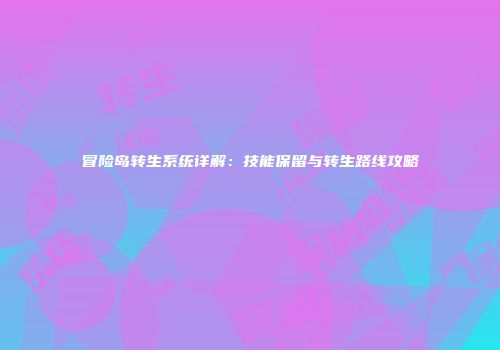 冒险岛转生系统详解：技能保留与转生路线攻略