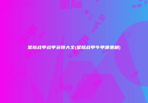 星际战甲战甲获得大全(星际战甲牛甲哪里刷)