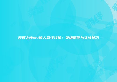 云顶之弈S4浪人羁绊攻略：英雄搭配与实战技巧