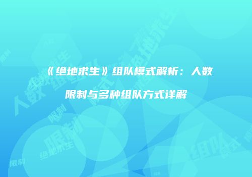 《绝地求生》组队模式解析：人数限制与多种组队方式详解