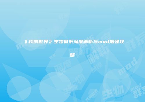 《我的世界》生物群系深度解析与mod增强攻略