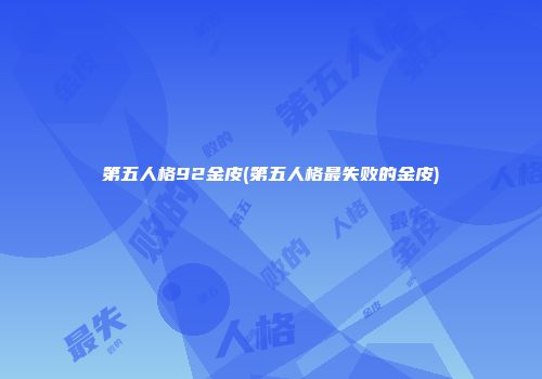 第五人格92金皮(第五人格最失败的金皮)