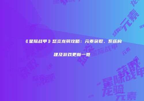 《星际战甲》怒炎龙骑攻略：元素获取、系统构建及游戏更新一览