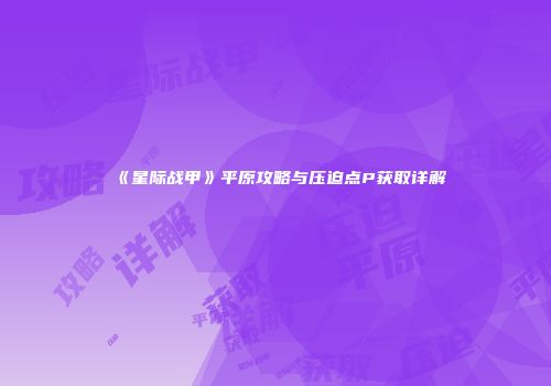 《星际战甲》平原攻略与压迫点P获取详解