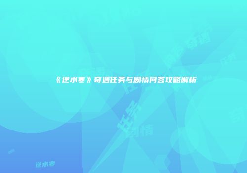 《逆水寒》奇遇任务与剧情问答攻略解析