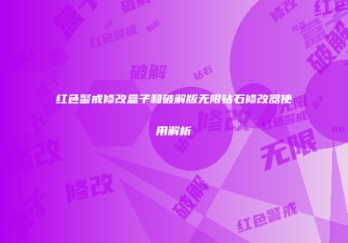 红色警戒修改盒子和破解版无限钻石修改器使用解析