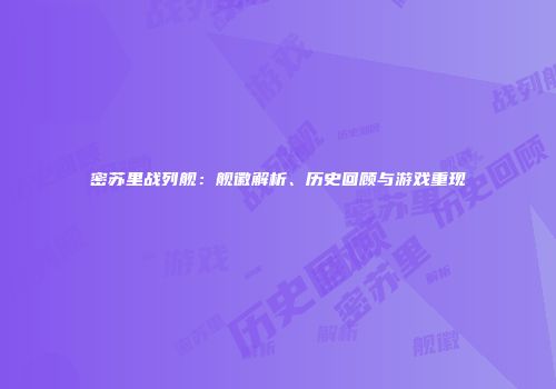 密苏里战列舰：舰徽解析、历史回顾与游戏重现