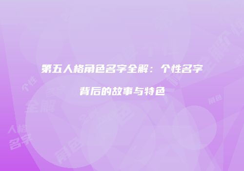 第五人格角色名字全解：个性名字背后的故事与特色