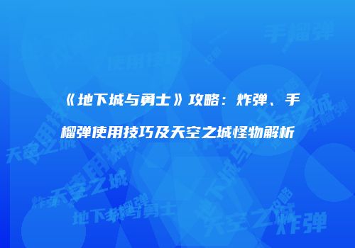 《地下城与勇士》攻略：炸弹、手榴弹使用技巧及天空之城怪物解析