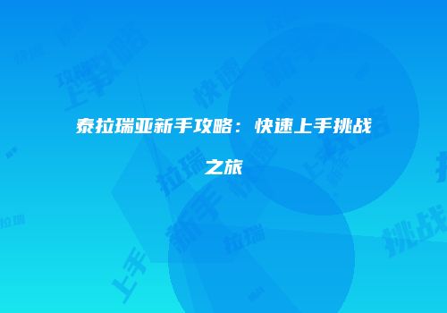 泰拉瑞亚新手攻略：快速上手挑战之旅