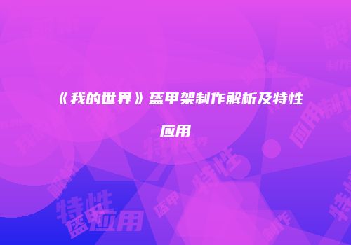 《我的世界》盔甲架制作解析及特性应用