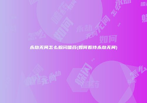 永劫无间怎么躲闪嗑药(如何看待永劫无间)