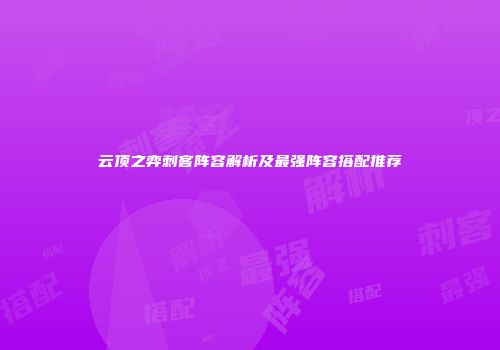 云顶之弈刺客阵容解析及最强阵容搭配推荐