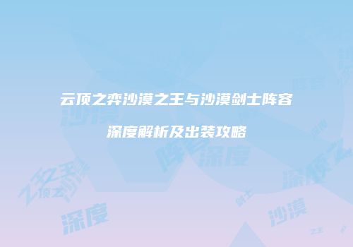 云顶之弈沙漠之王与沙漠剑士阵容深度解析及出装攻略