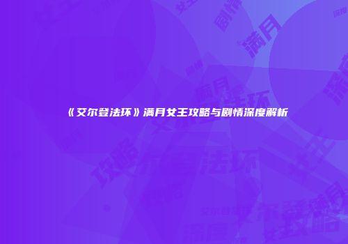 《艾尔登法环》满月女王攻略与剧情深度解析