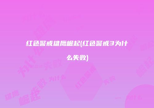 红色警戒雄鹰崛起(红色警戒3为什么失败)